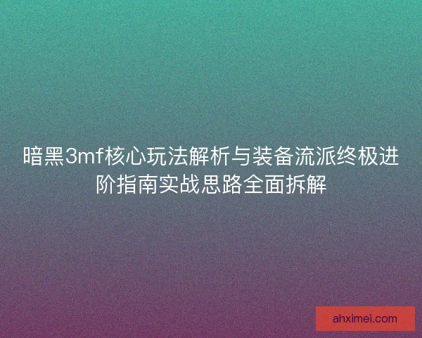 暗黑3mf核心玩法解析与装备流派终极进阶指南实战思路全面拆解