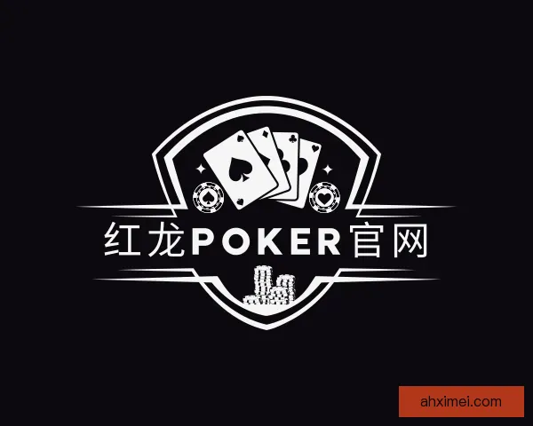 介绍红龙poker